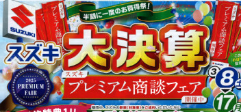 スズキアリーナ高陽大決算ープレミアム商談フェアー